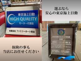 当店は、東京海上日動　ハイクオリティ　モーター代理店です！！