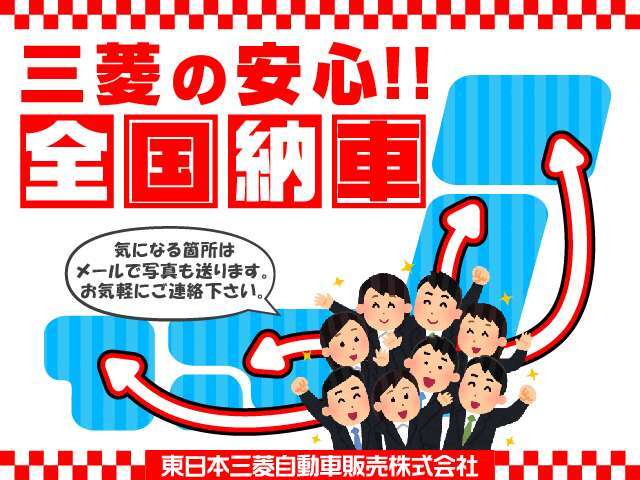 【全国納車おまかせください】全国納車お任せ下さい。ご納車後はお近くの三菱自動車販売店をご紹介する制度もございますのでお気軽にお問い合わせください♪お問い合わせ時に「納車希望」とお申し付け下さい。