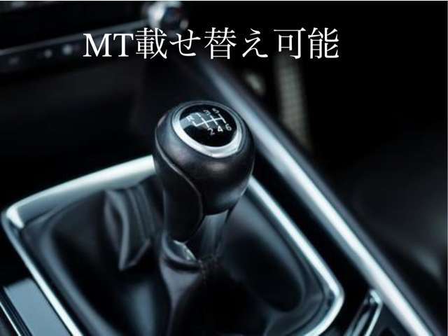 MT載せ替え可能