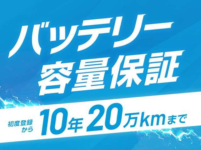 バッテリー容量初度登録から10年20万キロ保証致します。