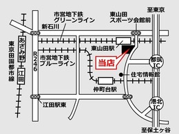 第三京浜　都筑インターから4分！！　横浜市営地下鉄グリーンライン　東山田駅から徒歩4分！！　お近くにお越しの際はお気軽にお立ち寄りください。