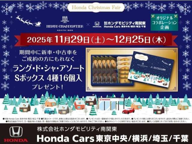 Honda　Christmas　Fair　開催2025年11月29日（土）～12月25日（木）期間中に新車・中古車をご成約の方にもれなくラング・ドシャ・アソートSボックス　4種16個入プレゼント！