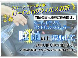 ◇ 展示前には除菌をしていますが、ご来店時内装確認でお乗りいただく際は再度除菌作業をさせていただきます、ご遠慮なくスタッフへお申しつけ下さい。