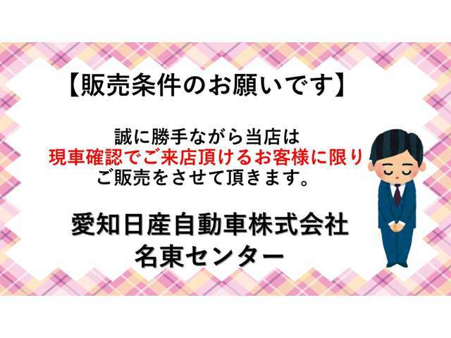 【販売条件のお願いです】誠に勝手ながら当店は現車確認でご来店いただけるお客様に限り販売させていただきます。尚、ご予約のお客様優先とさせていただいておりますので予めご了承くださいませ。