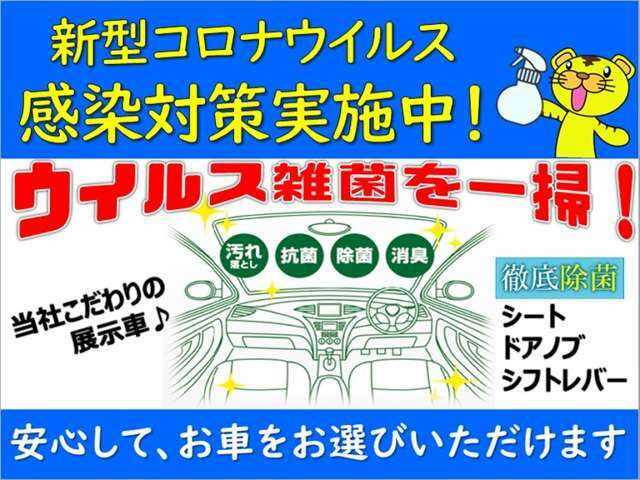 新型コロナウイルス対策実施中！