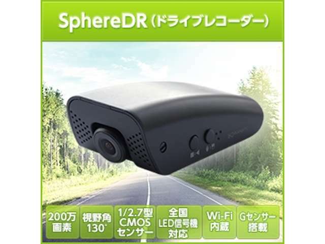Bプラン画像：SphereDR旅を楽しくする新提案のドライブレコーダーアプリ連動で新しい価値を提案するドライブレコーダー。