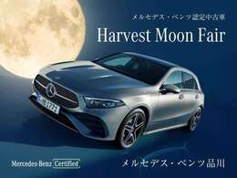 【Harvest Moon Fair】期間中、特選車を多数ご用意いたします！是非、この機会をお見逃しなく。詳しくは、セールススタッフまでお問合せ下さい。