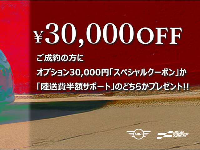 期間中ご成約頂くと、オプション品購入サポート3,分か陸送費を半額ポートのいずれかサポート致します。※BMWファイナンス100以上、12回払い以上のご契約が条件となります。