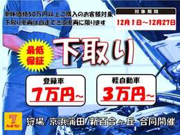 《12月の特別企画☆下取り保証キャンペーン実施中！》12/1～12/27まで車体価格50万円以上のお車ご購入の方に限り、普通車7万円・軽自動車3万円の下取り金額保証がございます！この機会にお乗換えをご検討ください！