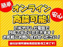 LINEやテレビ電話にて対応可能です。お気軽にお問い合わせください。
