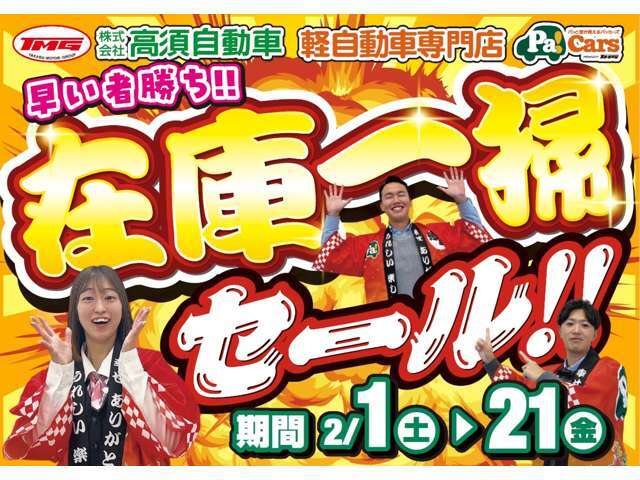 在庫一掃セール開催！お買い得な5・6年式届出済未使用車売り尽くし！