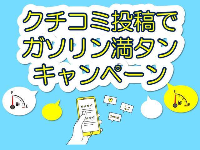 ご納車時にクチコミを投稿していただくと、ガソリン満タンでご納車をさせていただきます！詳しくはイマミル熊本店までお気軽にお問い合わせください☆