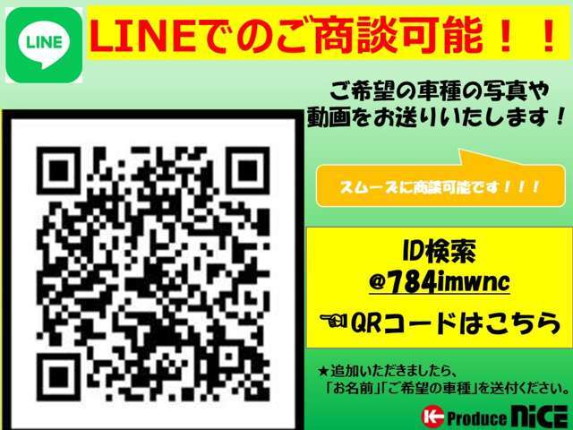 「詳細写真」「動画」「ローン事前審査」等、お気軽にご連絡ください♪※ご登録後「氏名」「要望」を明記の上、メッセージのご送信をお願いします【LINE　ID：＠784imwnc】