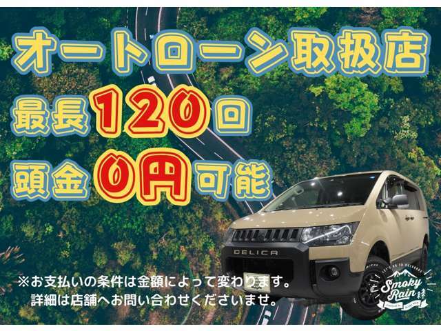 最長120回払いまで可能です！ローンに通るかどうか不安な方も是非一度ご相談ください！他社ではローン審査に通らなかった方も当社でローンに通った方がかなりいらっしゃいます！色々な形でサポートさせて頂きます