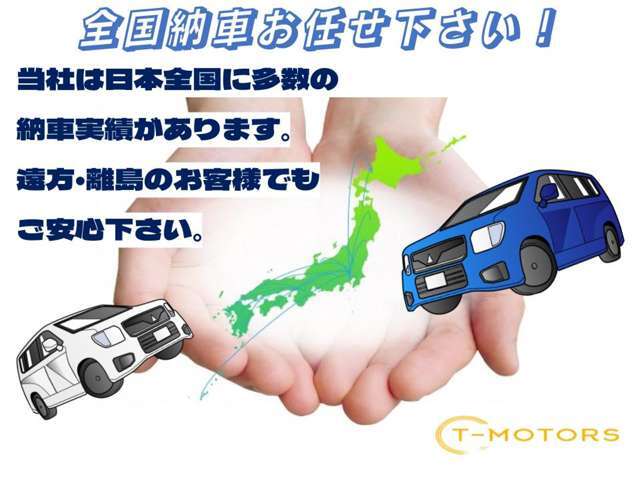 全国納車対応！実績も多数ございますので安心してお任せ下さい！下取りも陸送可能ですのでそちらも合わせてご検討くださいませ。