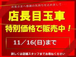 11/16日までの店長目玉車です！