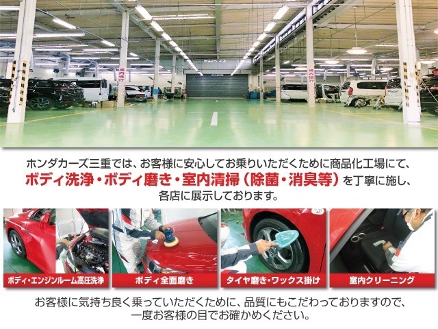 ホンダカーズ三重では、お客様に安心してお乗り頂く為に商品化工場にて、入念なボディ洗浄・磨き・室内清掃（除菌・消臭等）を丁寧に施し、展示しております。