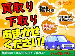 当社は買取にとことん力を入れております！！0円査定いたしません！！是非一度査定させてください。ご連絡お待ちしております。