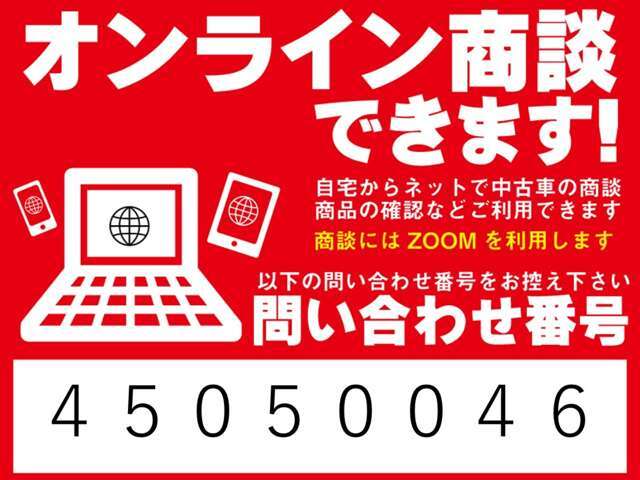「ネットで商談」出来ます！ご自宅からネットで中古車の商談、お車の確認などでご利用できます！商談には「ZOOM」を利用いたします！