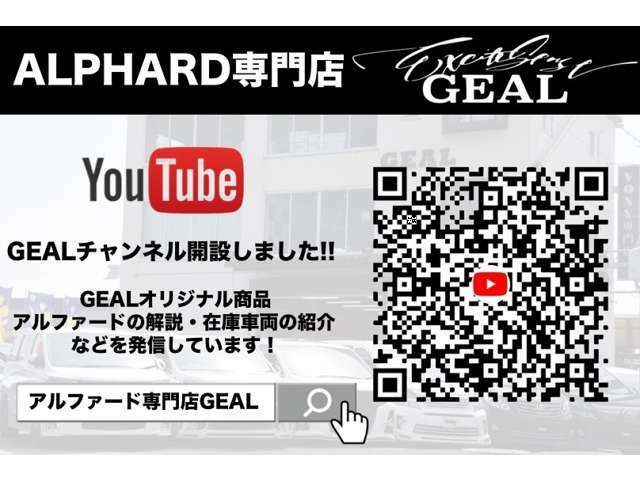 YouTube★GEALチャンネルにてお車の解説なども更新しています。是非ご覧ください！！