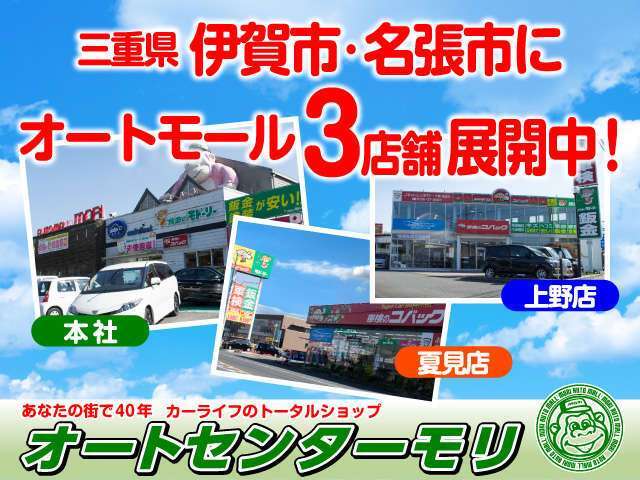 三重県伊賀市・名張市にオートモールを3店舗展開中です！地元のお客様はもちろん、県外などの遠方納車も大歓迎です！まずはお気軽にお問い合わせください！