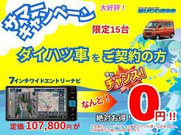 ナビキャンペーン実施中！是非お得なこの機会に！