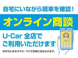 遠方の方で店舗にご来店出来ない場合は「オンライン相談」をご利用ください。お得なプレゼントをご用意してます。