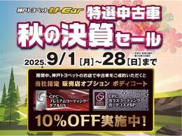 秋の決算セール