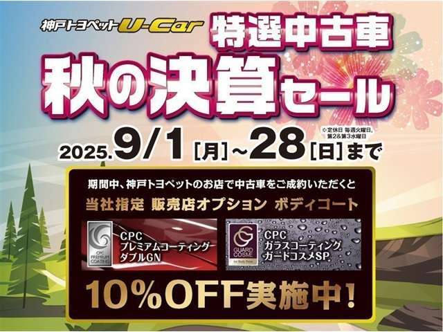 秋の決算セール