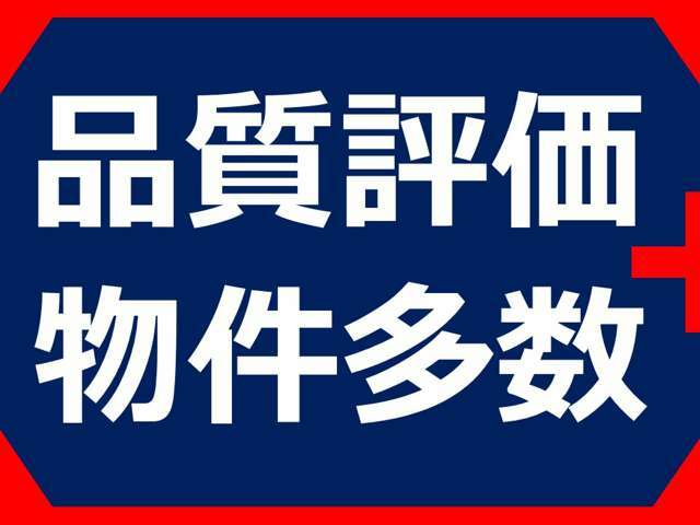 遠方の方もご安心下さい！各車両に第三者機関（AIS検査）の評価書をお付けしております！外装のキズや状態等をご提示しております。（一部検査中の車輛もあります。）