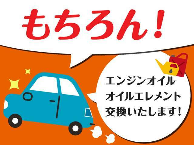 当店では法定点検実施時にエンジンオイル・オイルエレメントを交換させて頂きます！