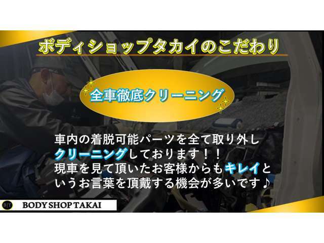 全車車内はシートやマットも外して清掃しています