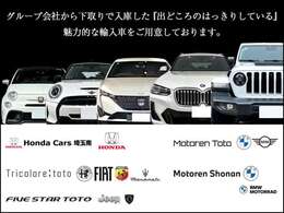 グループ会社取扱いブランド及び正規ディーラーから入庫の「出どころがハッキリした車。」をメインにご案内しております。