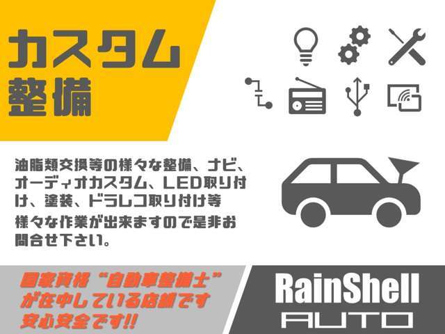 整備工場完備！ローダウンやホイール交換、ドラレコ、LED、納車後のメンテナンスまで、なんでもお申し付けください！