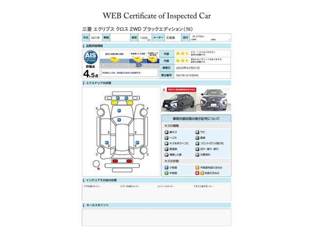 第三者検査機関 AIS社の車両検査済み！総合評価4.5点（評価点はAISによるS～Rの評価で令和6年7月現在のものです）☆