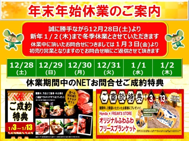 誠に勝手ながら12月28日(土)より新年1月2日(木)まで冬季休業とさせていただきます。休業中に頂いたお問い合わせにつきましては、初売り営業開始の1月3日(金)より順次ご返信させていただきます。