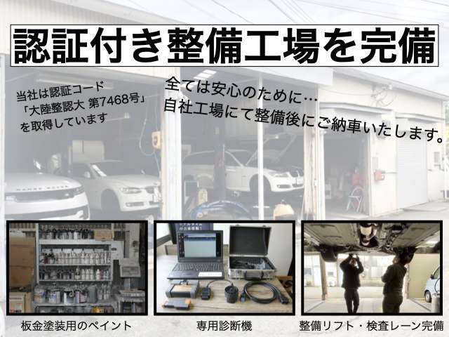 認証工場とは、国土交通省に認められた工場で、車両の整備や点検を法令に基づいて行うことができる施設です。お車の整備や車検は、信頼性の高い認証工場で行うことが推奨されます。