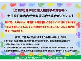 土日祝日は店内が大変込み合う場合がございます。誠に恐れ入りますが、事前にお電話若しくは各サイトに設けております『来店システム』にてご予約いただけますとよりスムーズにご案内させていただきます。