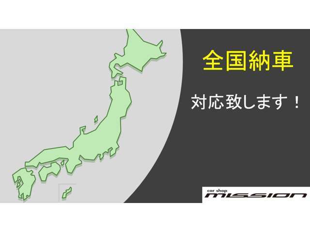 全国どこでも陸送納車可能です。遠方からのお客様も大歓迎です♪現車確認が難しいお客様にはお電話にて詳しく車両状態をお伝えいたします！ご来店の必要なく郵送等での対応も可能です♪