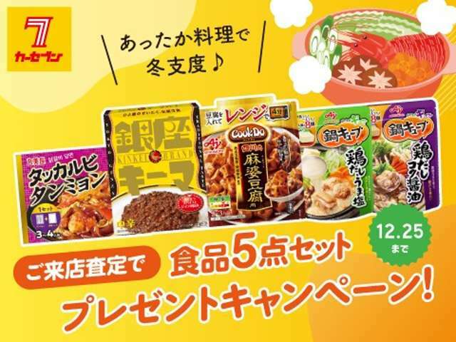 11月2日(土)～12月25日(水)までの期間中、ご来店査定のお客様へ食品5点セットをプレゼント！！ぜひこの機会にカーセブンへご来店ください(*^▽^*)