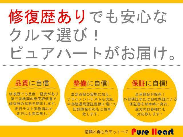 当店の修復歴車両は「品質評価書発行」、「充実整備」、「保証付」なのでご購入前もご購入後も安心いただける取組を実施中です！