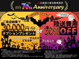 【北海道三菱　創業70周年】WEBからのお問い合わせで陸送費用が「30％OFF」に！また、ご納車時に当店までお越しいただける方には「オプション3万円分プレゼント」です！詳細はお気軽にお問い合わせを！