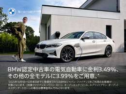BMW認定中古車の全モデルに残価据え置きのバリューローン金利3.99％実施中。スタンダードローンは4.75％となります。（60回払い、5年まで）