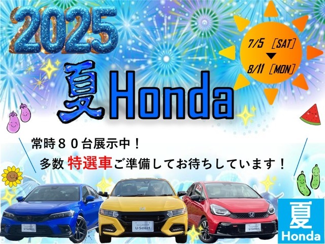 7/5～8/11　夏Honda開催中！ご成約または査定させていただいたお客様へHondaオリジナルバスタオルプレゼント！