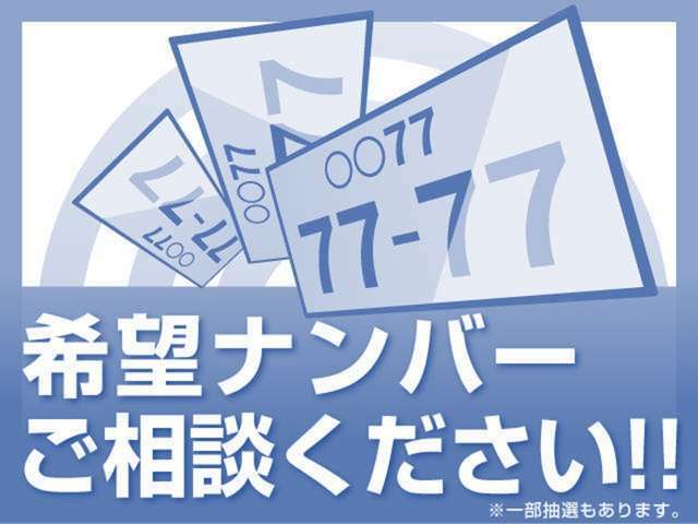 Aプラン画像：プラス&yen;5000でお好きなナンバーに変更致します♪※一部の地域や番号によっては取得出来なかったり、抽選になるケースも御座います。