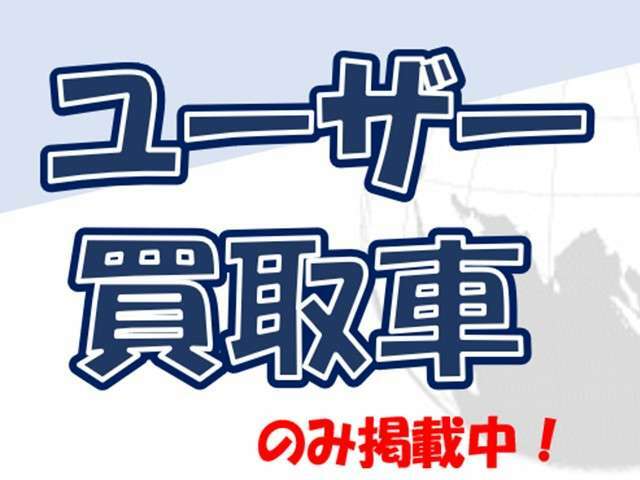 当店のユーザー様から直接買取車両を展示しておりますので、余計な中間マージンは削減！高品質車両を適正価格でお届け！