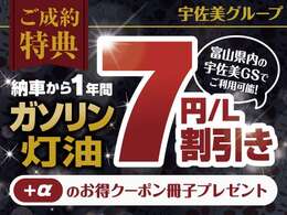 納車から1年間、富山県内の宇佐美GSでご利用いただける「ガソリン・灯油7円/L割引き」クーポン進呈中！＋αのお得クーポン冊子もプレゼント！詳しくはスタッフまでお問い合わせください★