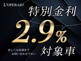 特別低金利対象車！試算など店舗までお問い合わせくださいませ。