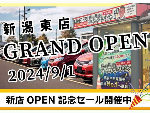 9月1日　新潟東店オープン！記念セール開催中。各店舗もイベント開催しております。是非この機会にご来店お待ちしております。