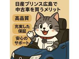 日産の販売店なら「安心」と「高品質」にこだわり抜いたサービスで、お客さまのクルマ選びからアフターフォローまでをサポートします。